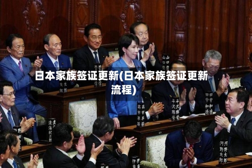 日本家族签证更新(日本家族签证更新流程)