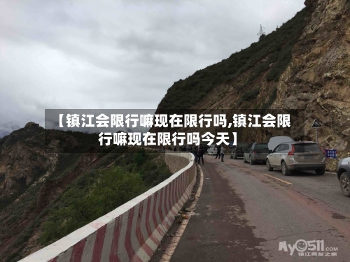 【镇江会限行嘛现在限行吗,镇江会限行嘛现在限行吗今天】