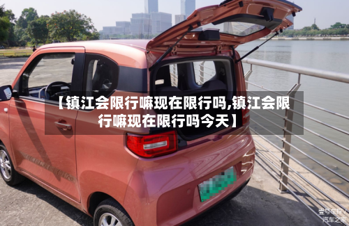 【镇江会限行嘛现在限行吗,镇江会限行嘛现在限行吗今天】-第2张图片