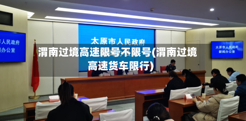 渭南过境高速限号不限号(渭南过境高速货车限行)-第2张图片
