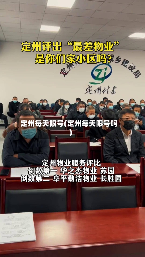 定州每天限号(定州每天限号吗)-第2张图片