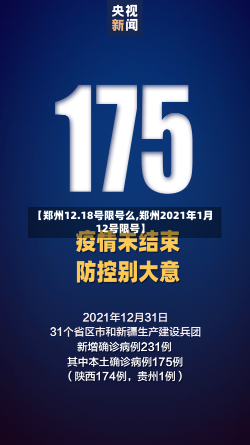 【郑州12.18号限号么,郑州2021年1月12号限号】-第2张图片