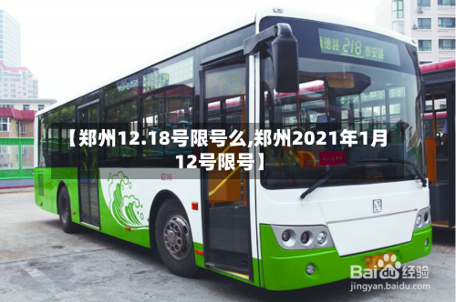 【郑州12.18号限号么,郑州2021年1月12号限号】