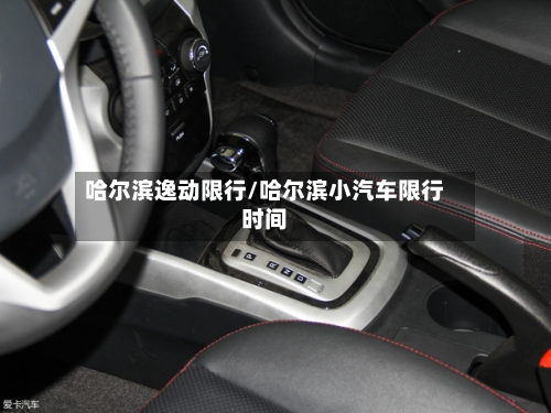 哈尔滨逸动限行/哈尔滨小汽车限行时间-第3张图片