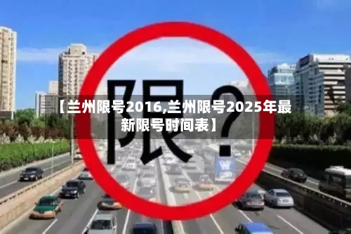 【兰州限号2016,兰州限号2025年最新限号时间表】