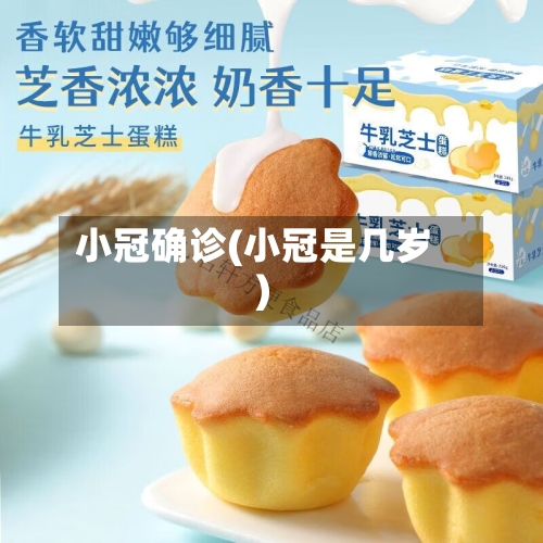 小冠确诊(小冠是几岁)