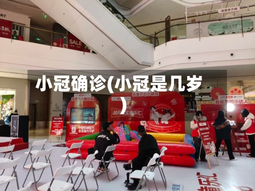 小冠确诊(小冠是几岁)-第3张图片