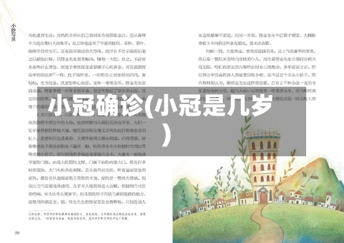 小冠确诊(小冠是几岁)-第2张图片