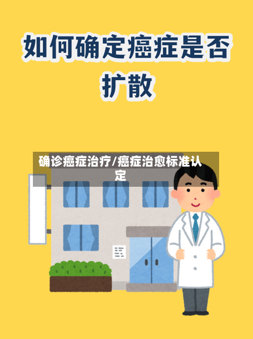 确诊癌症治疗/癌症治愈标准认定-第2张图片