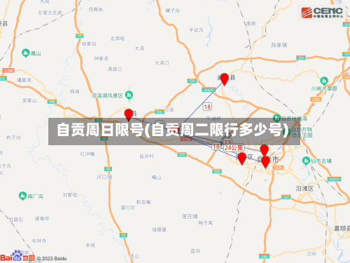 自贡周日限号(自贡周二限行多少号)
