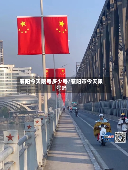 襄阳今天限号多少号/襄阳市今天限号吗-第2张图片