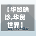 【华贸确诊,华贸世界】
