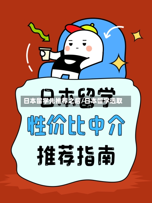 日本留学先推荐之后/日本留学选取