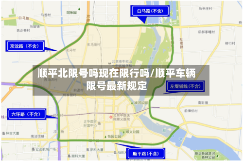 顺平北限号吗现在限行吗/顺平车辆限号最新规定-第2张图片