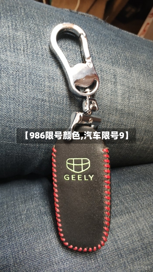 【986限号颜色,汽车限号9】