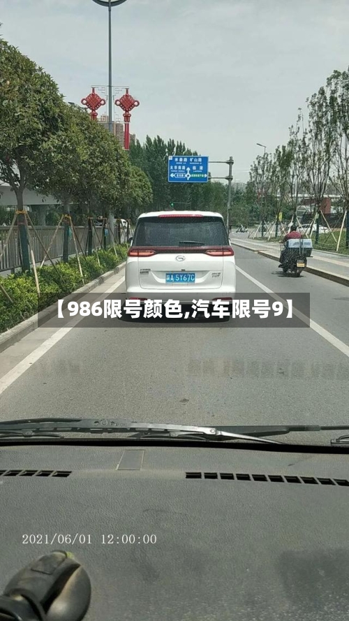 【986限号颜色,汽车限号9】-第2张图片