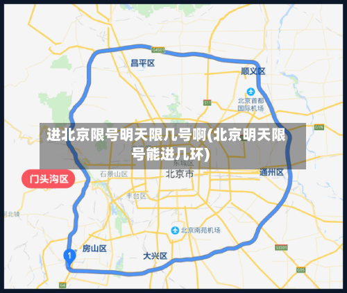进北京限号明天限几号啊(北京明天限号能进几环)-第3张图片