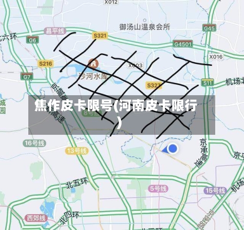 焦作皮卡限号(河南皮卡限行)-第3张图片