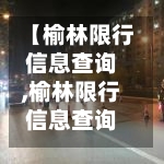 【榆林限行信息查询,榆林限行信息查询电话】-第2张图片