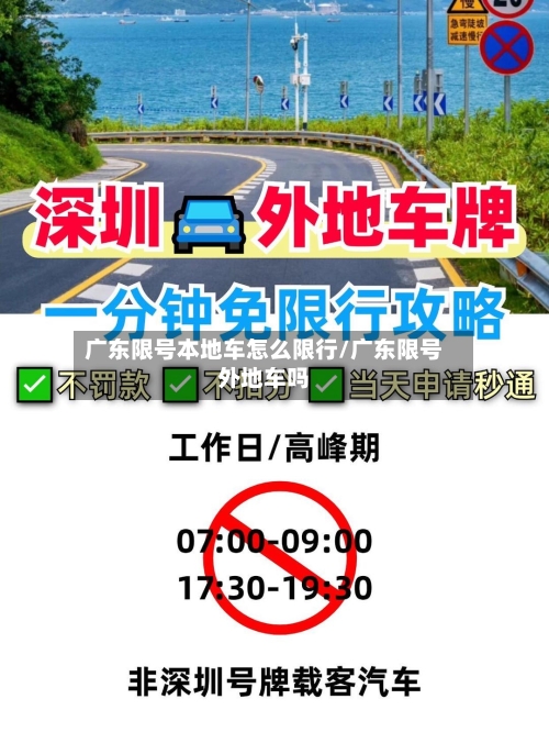 广东限号本地车怎么限行/广东限号外地车吗-第2张图片