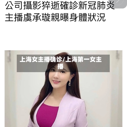 上海女主播确诊/上海第一女主播