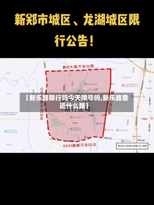 【新乐路限行吗今天限号吗,新乐路靠近什么路】-第2张图片