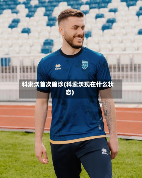 科索沃首次确诊(科索沃现在什么状态)