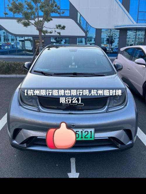 【杭州限行临牌也限行吗,杭州临时牌限行么】