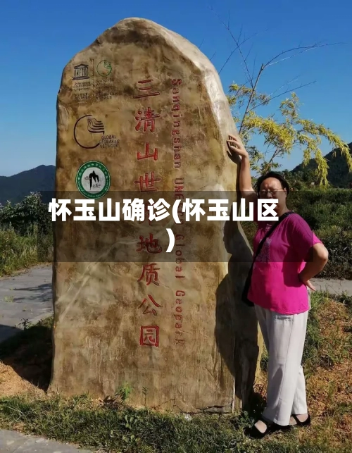 怀玉山确诊(怀玉山区)-第2张图片