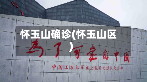 怀玉山确诊(怀玉山区)