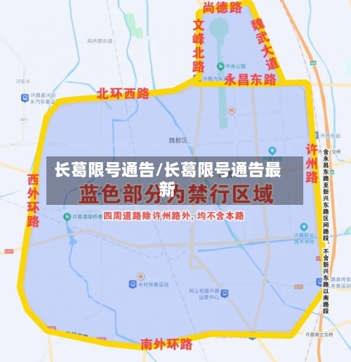 长葛限号通告/长葛限号通告最新-第3张图片
