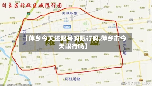 【萍乡今天还限号吗限行吗,萍乡市今天限行吗】