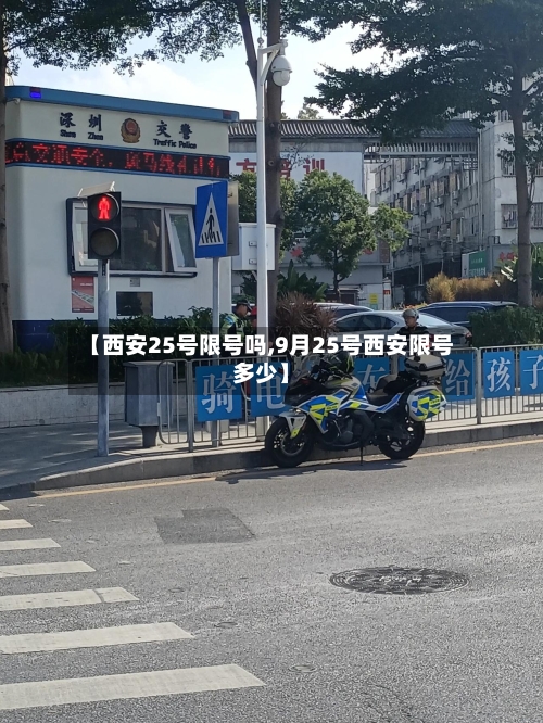 【西安25号限号吗,9月25号西安限号多少】-第2张图片