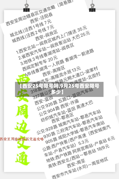 【西安25号限号吗,9月25号西安限号多少】-第3张图片