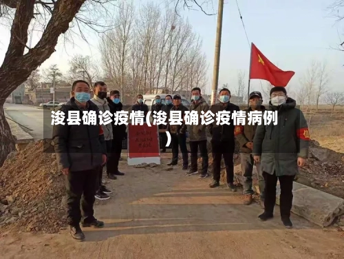 浚县确诊疫情(浚县确诊疫情病例)-第2张图片