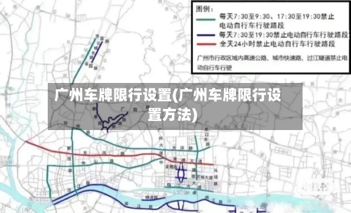 广州车牌限行设置(广州车牌限行设置方法)-第2张图片