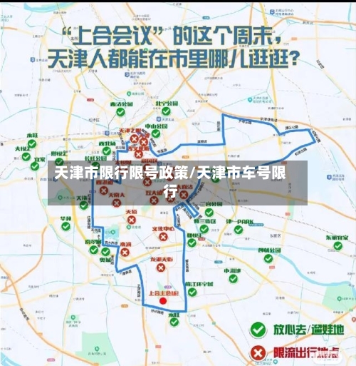 天津市限行限号政策/天津市车号限行-第2张图片
