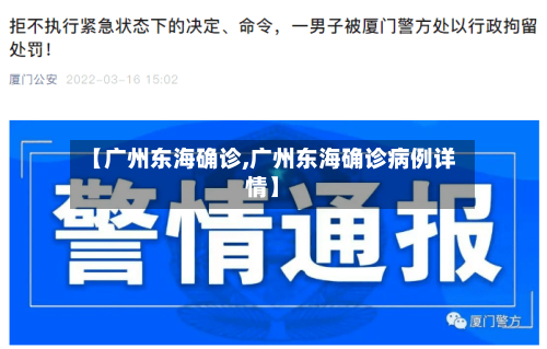 【广州东海确诊,广州东海确诊病例详情】-第2张图片
