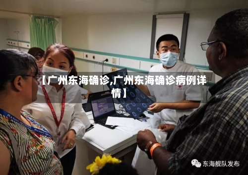 【广州东海确诊,广州东海确诊病例详情】-第3张图片