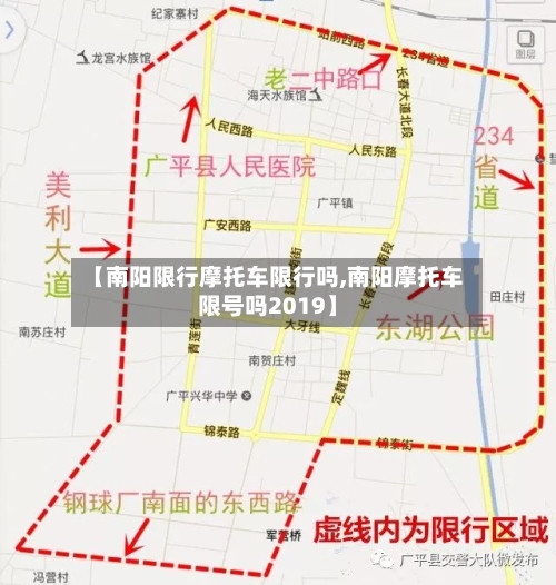 【南阳限行摩托车限行吗,南阳摩托车限号吗2019】-第2张图片