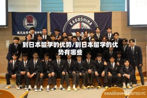 到日本留学的优势/到日本留学的优势有哪些