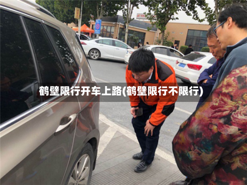 鹤壁限行开车上路(鹤壁限行不限行)