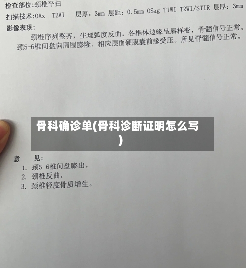 骨科确诊单(骨科诊断证明怎么写)-第3张图片