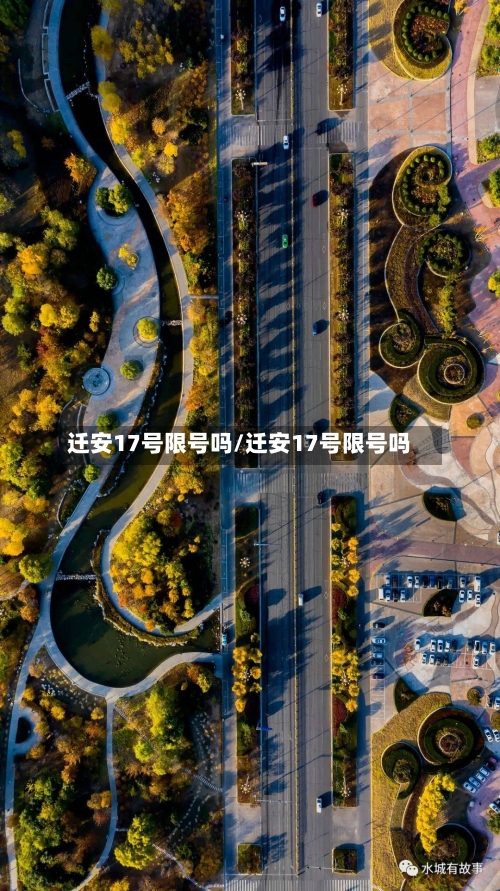 迁安17号限号吗/迁安17号限号吗-第2张图片
