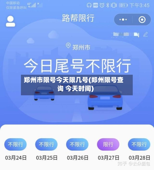 郑州市限号今天限几号(郑州限号查询 今天时间)