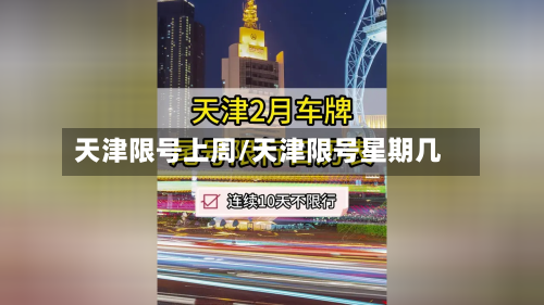 天津限号上周/天津限号星期几