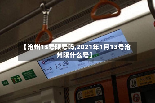 【沧州13号限号吗,2021年1月13号沧州限什么号】-第2张图片