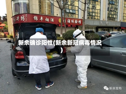 新余确诊阳性(新余新冠病毒情况)