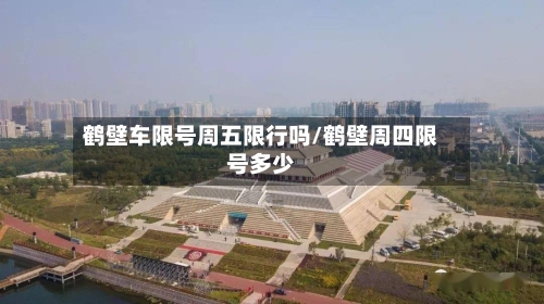 鹤壁车限号周五限行吗/鹤壁周四限号多少