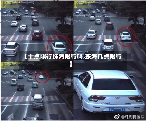 【十点限行珠海限行吗,珠海几点限行】
